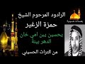 يحسين يبن امي خان الدهر بينة الرادود المرحوم الشيخ حمزة الزغير