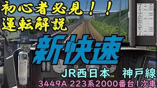 【BVE Trainsim】運転解説！JR神戸線新快速"3449A"【ゆっくり実況】