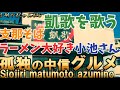 孤独の中信グルメ NO.112 支那そばの凱歌