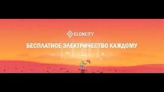 Видео ElonCity - децентрализация мировой энергосистемы при использовании блокчейн технологии. (автор: Valeriia Volkova)