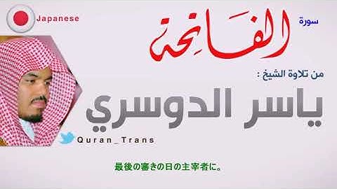 سورة الفاتحة مترجمة بالياباني للشيخ ياسر الدوسري ,Translations Quran Sura Al Fatihah in Japanese 日本語