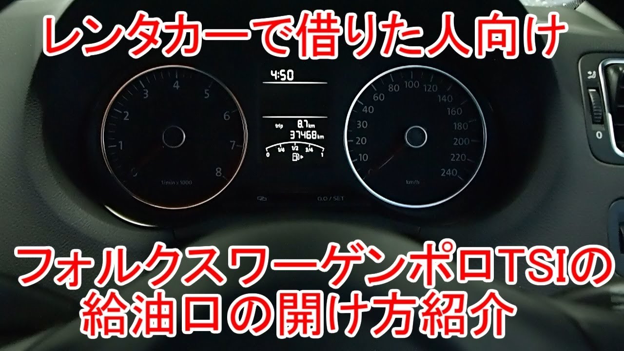 レンタカーで借りた人向け フォルクスワーゲンポロtsiの給油口の開け方 トランクの開け方紹介 Youtube