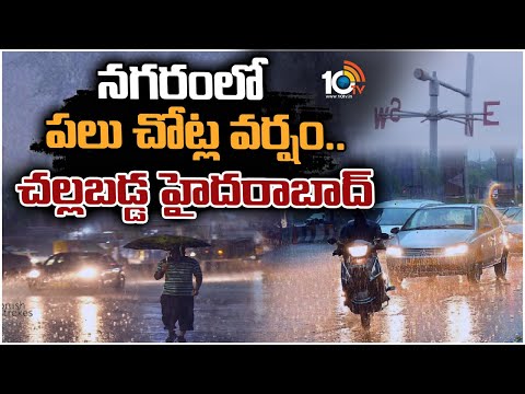 నగరంలో పలు చోట్ల వర్షం.. చల్లబడ్డ హైదరాబాద్ | Sudden Change In Hyderabad | 10TV News