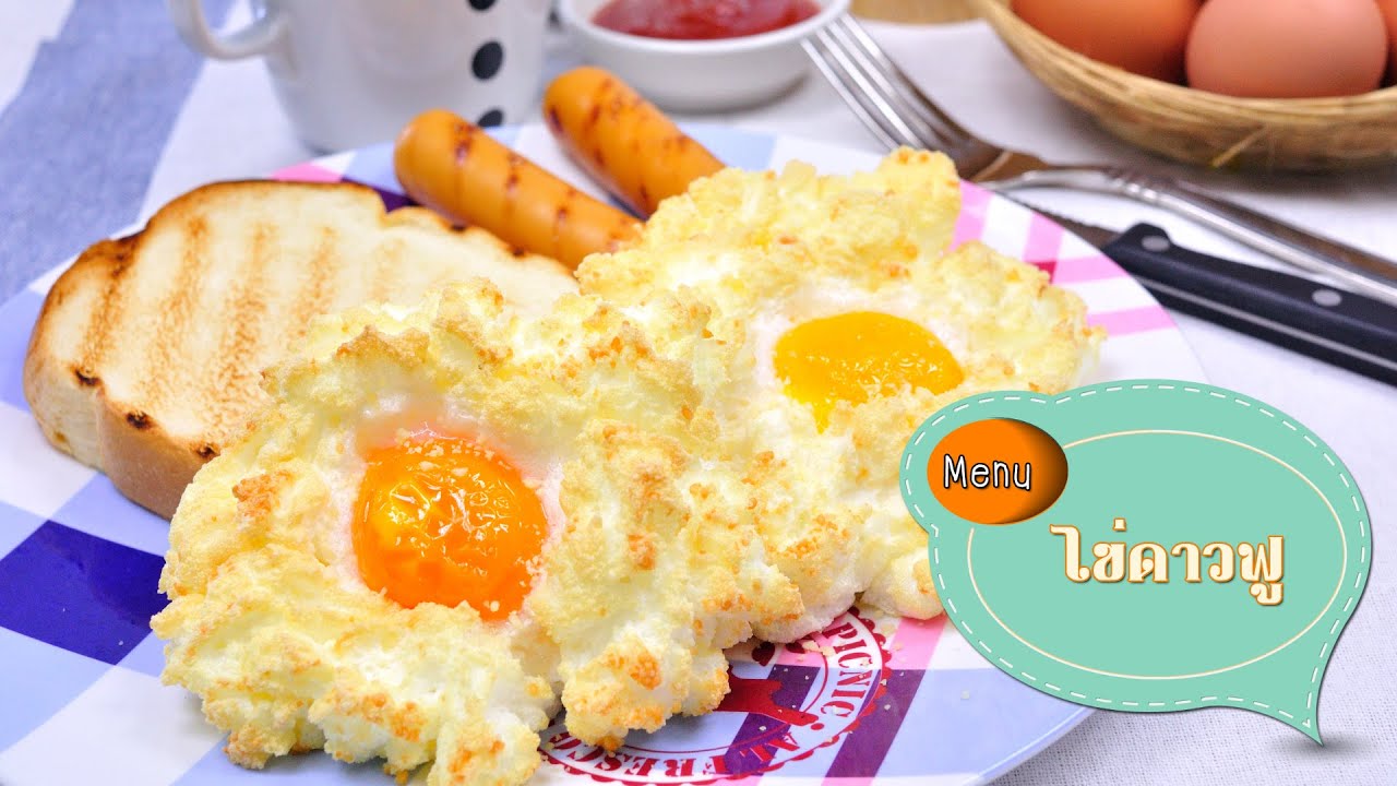 ไข่ดาวฟู Egg Nests - 1 Minute Cooking