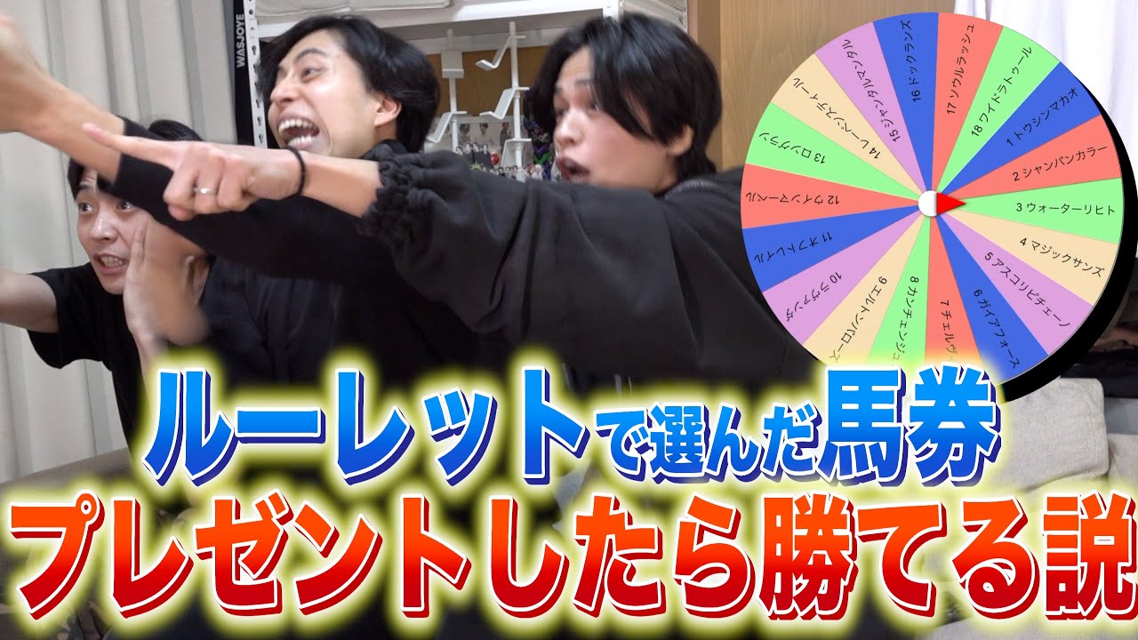 【馬検】誕生日にルーレットで選んだ馬券プレゼントしたら勝てる説【マイルCS】