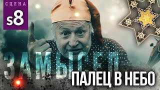 Палец В Небо (Сцена №S8) | «Замысел» Художественный Фильм