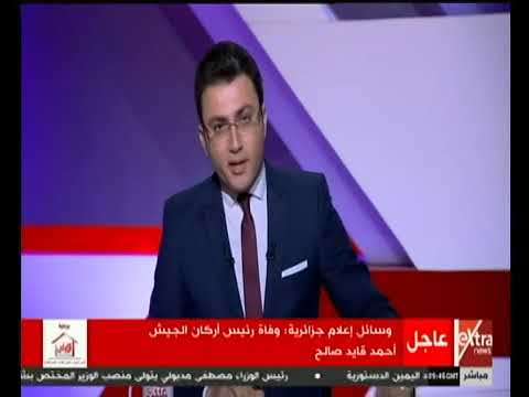 الفريق أحمد قايد صالح في ذمة الله إن لله وإن إليه راجعون رحمك الله وألهم ذويك الصبر والسلوان 