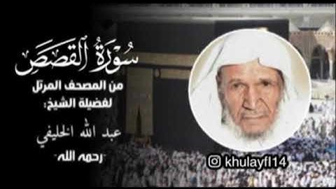 سورة القصص كاملة للشيخ عبدالله الخليفي من المصحف المرتل لاول مره ينشر