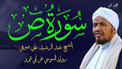 SHEIK ABDIRSHID ALI SUFI SURAH SAAD رواية السوسي عن أبي عمروسورة ص- الشيخ عبد الرشيد صوفي -