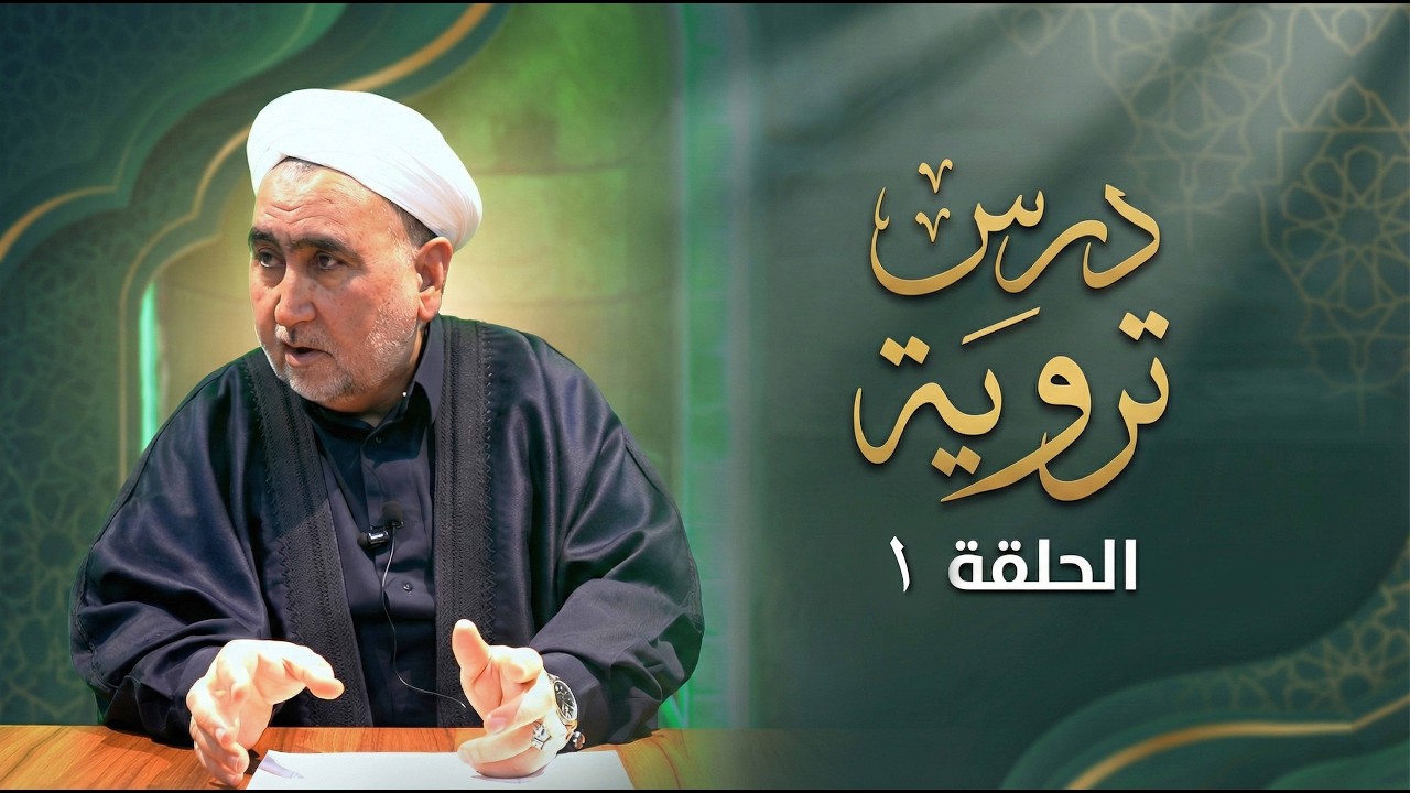 تروية | حلقة 1