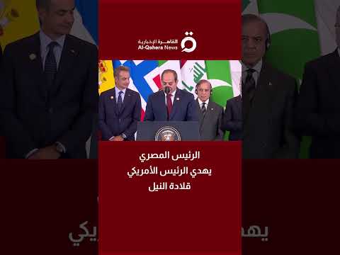 الرئيس المصري يهدي الرئيس الأمريكي قلادة النيل