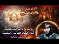 ما أخبرني به أحد الجن المؤمنين الحقيقة المخفية عن الملوك العلويين والسفليين امجد النظامى 