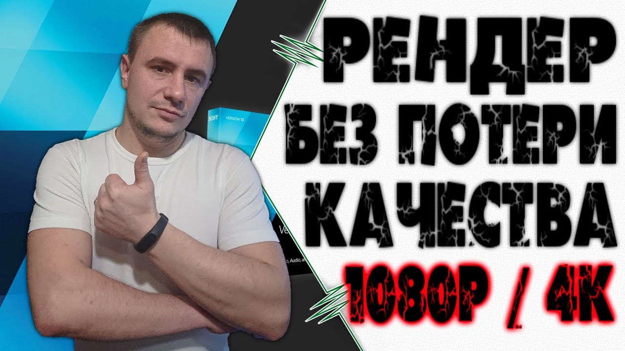 Sony Vegas Pro ® Как рендерить видео в хорошем качестве без потери