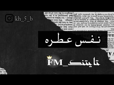 ارشيف عراقي丨اجاني ـ شامت مخلي نفس عطرك شماته يبوس بيها