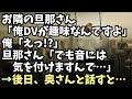 修羅場な話　お隣の旦那さん「俺DVが趣味なんですよ」俺「えっ!?」旦那さん「でも音には気を付けますんで･･･」→後日、奥さんと話すと･･･