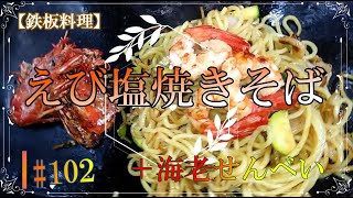 【鉄板料理】えび塩焼きそば＋海老せんべい #102