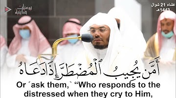 "أمن يجيب المضطر إذا دعاه" تلاوة خاشعة لا توصف للشيخ د. ياسر الدوسري