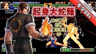 King of fighters 98c: The Four Heavenly Kings of the National Service Main Force Battle  Kusanagi-K