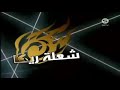 شعله ريكا الحلقه 1 مترجم عربي 