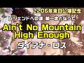 【和訳:Ain't No Mountain High Enough(ダイアナ・ロス)】レジェンドへの道、その第一歩となった名曲、日本公演レポート付き:概要欄でもレポートしています、是非ご覧ください。