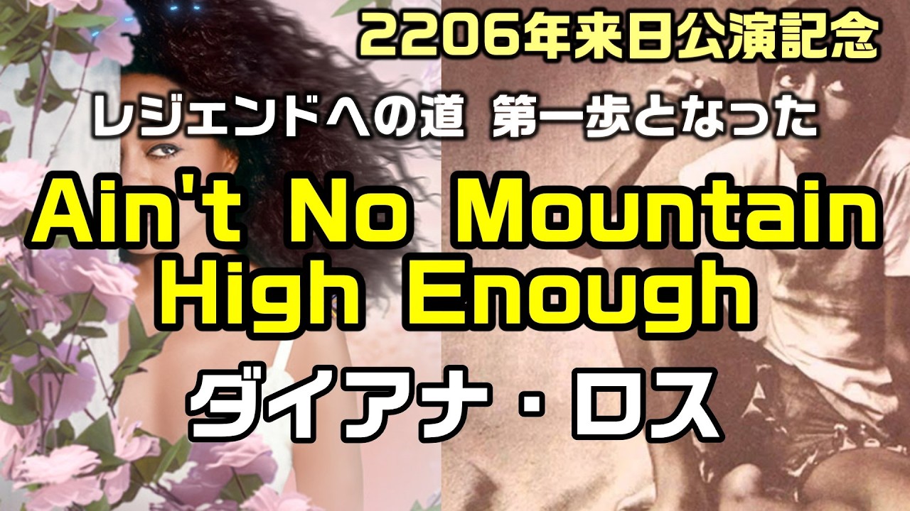 【和訳:Ain't No Mountain High Enough(ダイアナ・ロス)】レジェンドへの道、その第一歩となった名曲、日本公演レポート付き:概要欄でもレポートしています、是非ご覧ください。