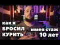 Как бросить курить. Мой опыт отказа от сигарет после 10 лет курения