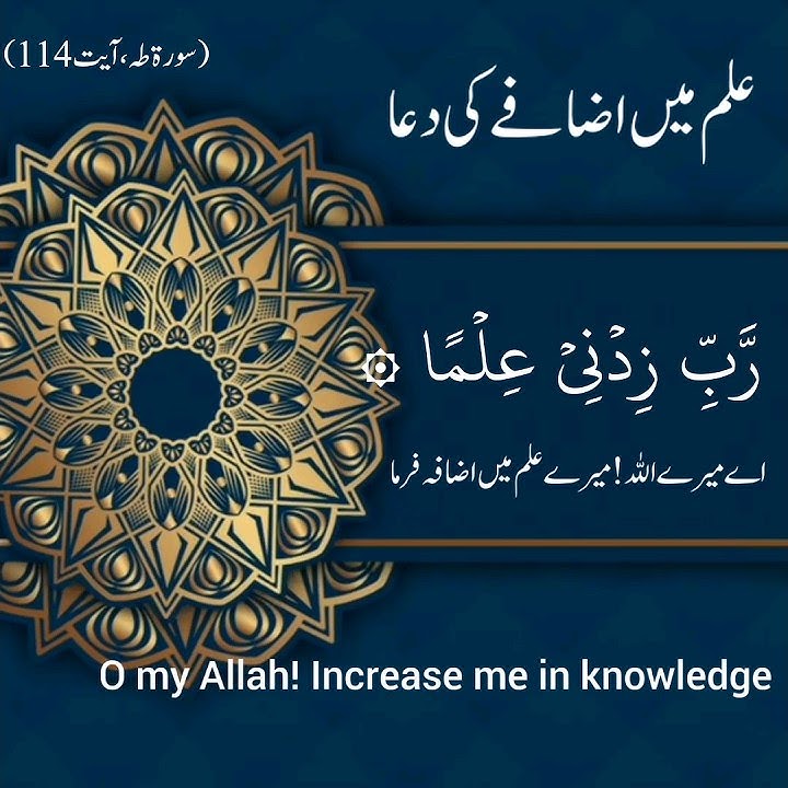 ilm mein izafaz ki dua | rabbi zidni ilma