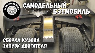 САМОДЕЛЬНЫЙ БЭТМОБИЛЬ / Запуск двигателя. Сборка кузова