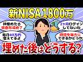 【有益】1800万貯めればOK?新NISA満額埋めた後の戦略など<投資・NISA>【ガルちゃんまとめ】