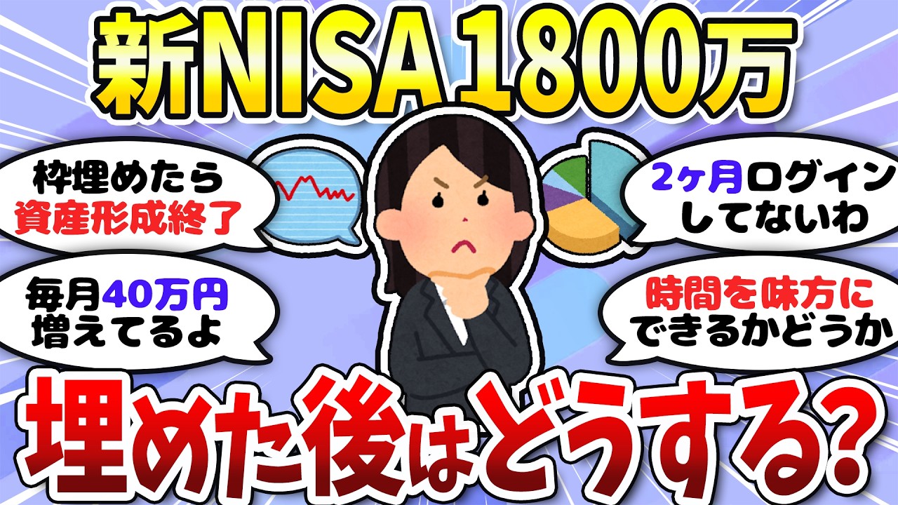 【有益】1800万貯めればOK?新NISA満額埋めた後の戦略など<投資・NISA>【ガルちゃんまとめ】