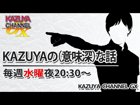 5/15【前半】『KAZUYAの(意味深)…な話』｜つばさの党 家宅捜索｜中国企業「世論工作」商品etc...※後半→https://youtube.com/live/_zyJj-PhQyI