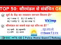 TOP 50: सौरमंडल से संबंधित महत्वपूर्ण प्रश्न | Solar System Imp gk for all gov. exam 2026 