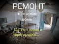 КАПИТАЛЬНЫЙ РЕМОНТ ЧАСТНОГО ДОМА-1 ЧАСТЬ.ИЗ Г ** В КОНФЕТКУ!РЕМОНТ ПОЛА!ПЕРЕГОРОДКИ!