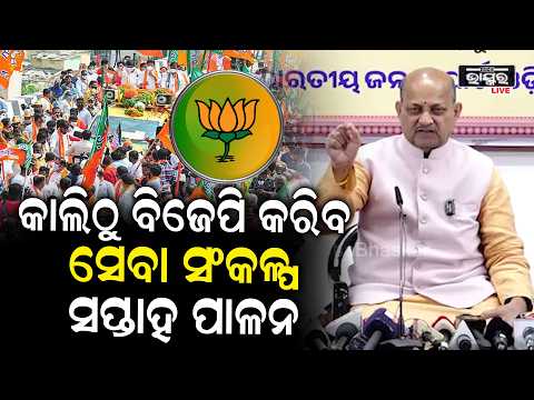 କାଲିଠୁ ବିଜେପି କରିବ ସେବା ସଂକଳ୍ପ ସପ୍ତାହ ପାଳନ କହିଲେ ବିଜେପି ରାଜ୍ୟ ସଭାପତି ମନମୋହନ
