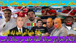 فضـ.يحة حسام حسن ومنتخب السينيغال علاش ماتنتاقدوش تنظيم أمريكا لكأس العالم/إصابة الزلزولي ومزراوي