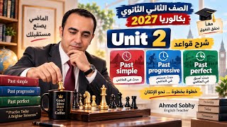 شرح قواعد الوحدة الثانية   تانية ثانوي بكالوريا    انجليزي        - اسمعها
