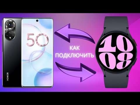 Как подключить Galaxy Watch 6, Watch 5, Watch 4 к Смартфонам Honor и Huawei в 2023
