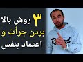 سه روش برای بالا بردن جرأت و اعتماد بنفس 