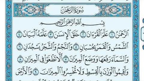 سورة الرحمن _ ماهر المعيقلي _ مكتوبة جودة عالية