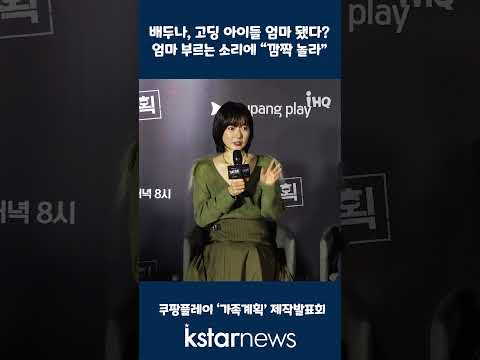 <strong>배두나</strong>, 고딩 아이들 엄마 됐다?…엄마 부르는 소리에 “깜짝 놀라”