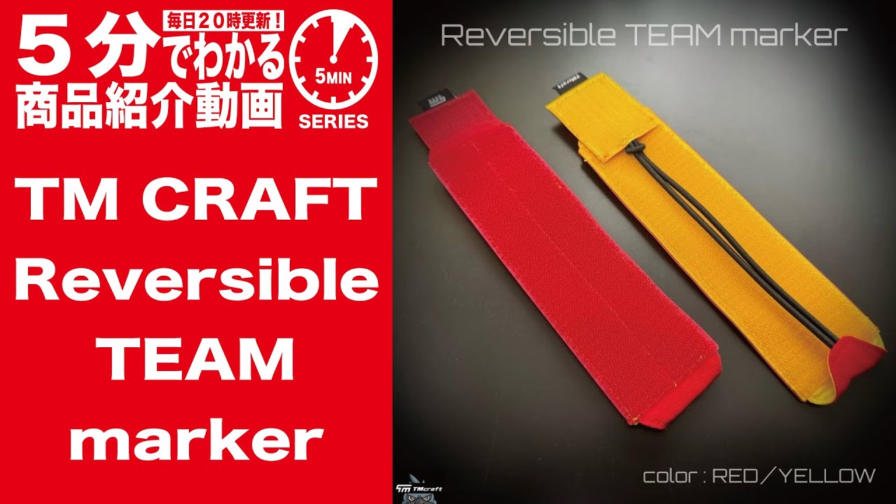 【5分でわかる】TM CRAFT Reversible TEAM marker【Vol.1480】