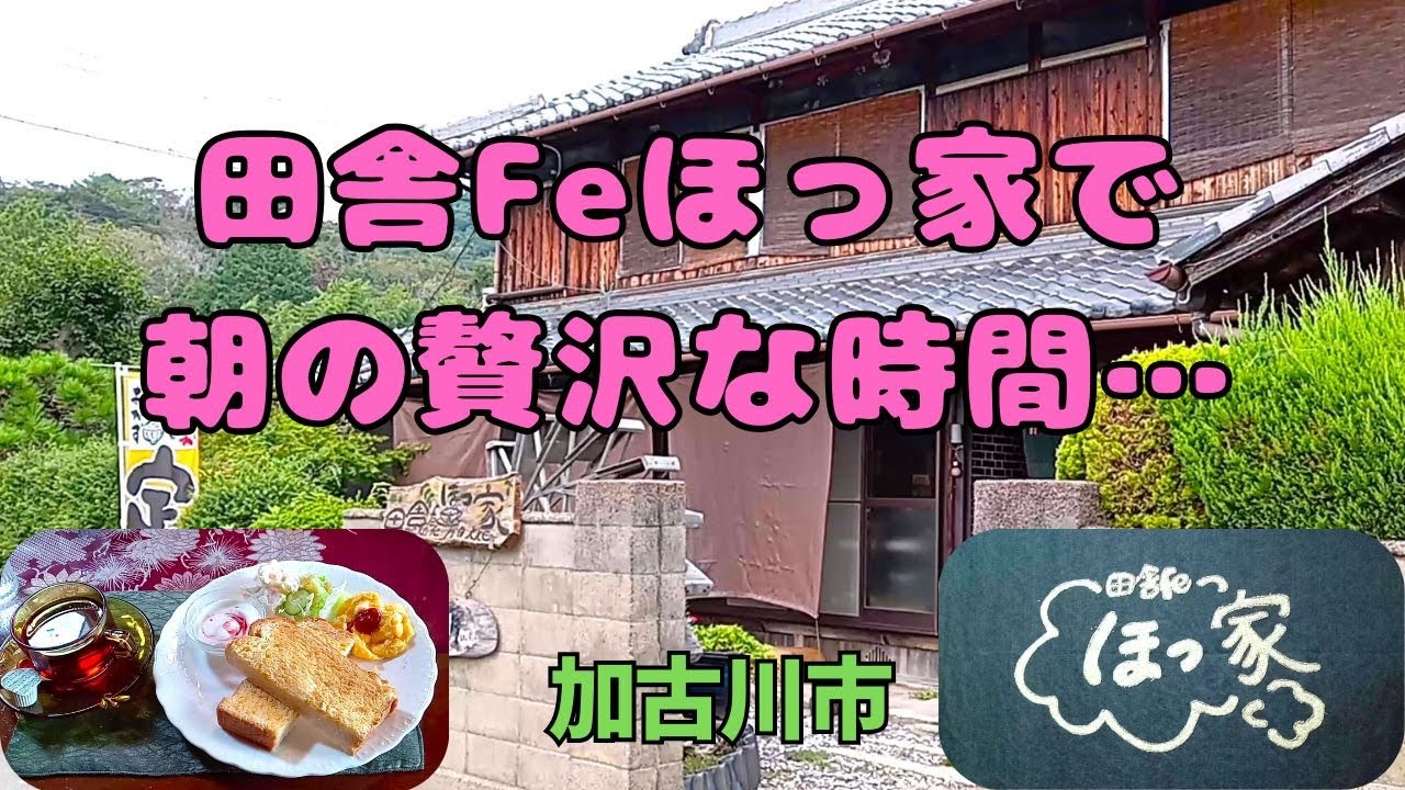 古民家カフェで贅沢な朝時間｜田舎feほっ家でのんびりモーニング｜法華山一乗寺｜加古川市｜兵庫県