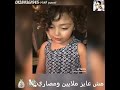 الطفله التى  هززززت كياان    العااالم كله حالات واتس      سمعها