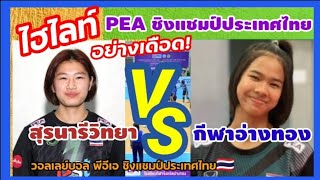ไฮไลท์ อย่างเดือด! PEA สุรนารี vs กีฬาอ่างทอง วอลเลย์บอล U18 ชิงแชมป์ประเทศไทย
