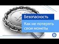 Как обезопасить свои крипто сбережения?