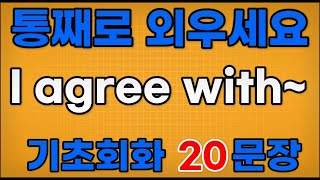 [영어 패턴 훈련 #130]I agree with~ 패턴 20문장 통째로 외우기! 입트이는 영어 5분 완성 | 왕초보 영어회화