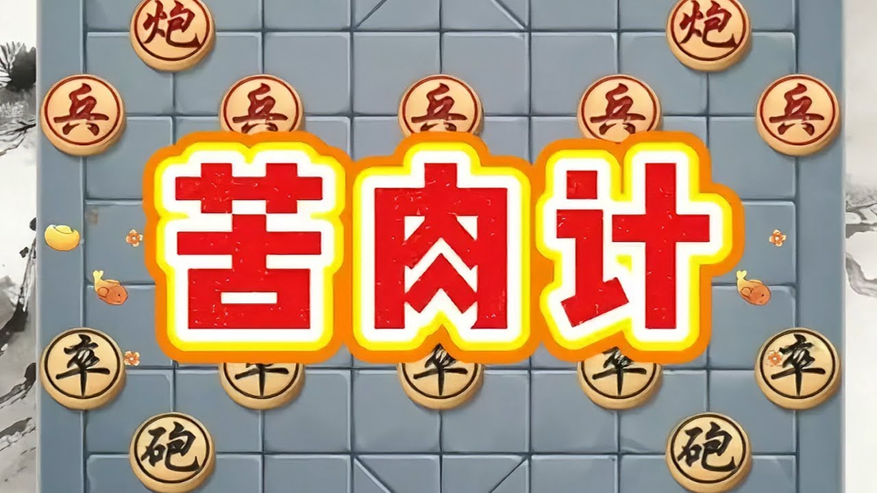 “苦肉计”弃子诱敌，送佛归殿#象棋飞刀#象棋残局#象棋绝杀#象棋#一般人不告诉他