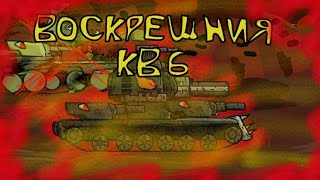 Воскрешния КВ-6 - Мультики про танки