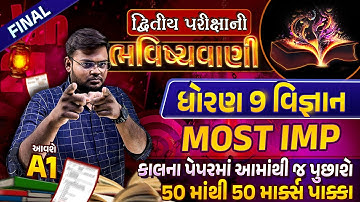Std 9 Science Second Exam Paper Imp | દ્વિતીય પરીક્ષાની ભવિષ્યવાણી 2024 | GSEB Full Paper Imp