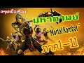 มหากาพย์เกม“ Mortal Kombat ’’ ภาค1-11 | สรุปเนื้อเรื่อง